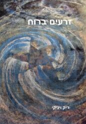 Seeds in the Wind (Hebrew)
